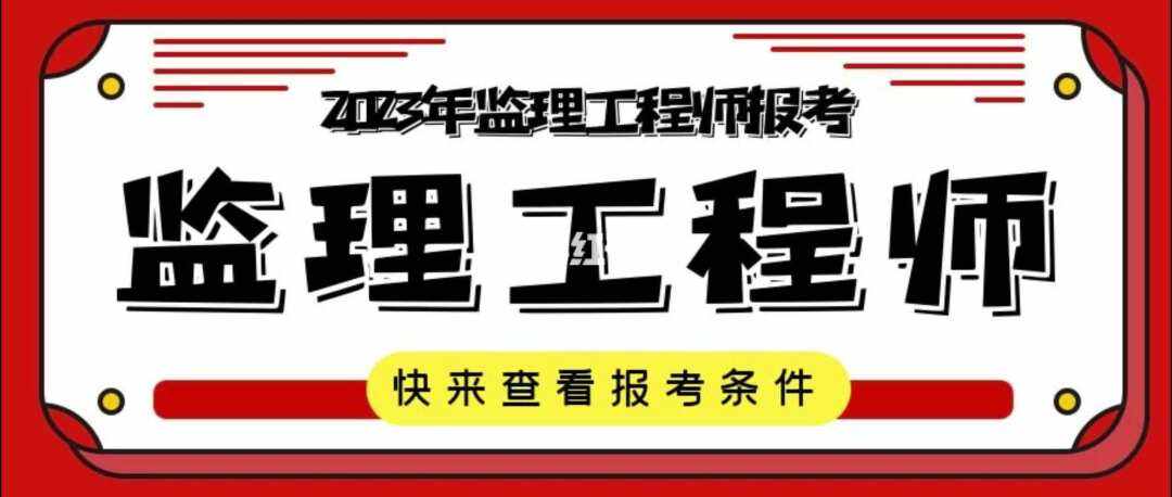 注册监理工程师考试专业要求注册监理工程师考试专业  第2张