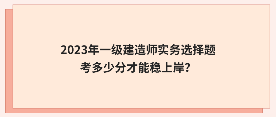 一级建造师实务案例题一级建造师实务案例题怎么计分  第1张