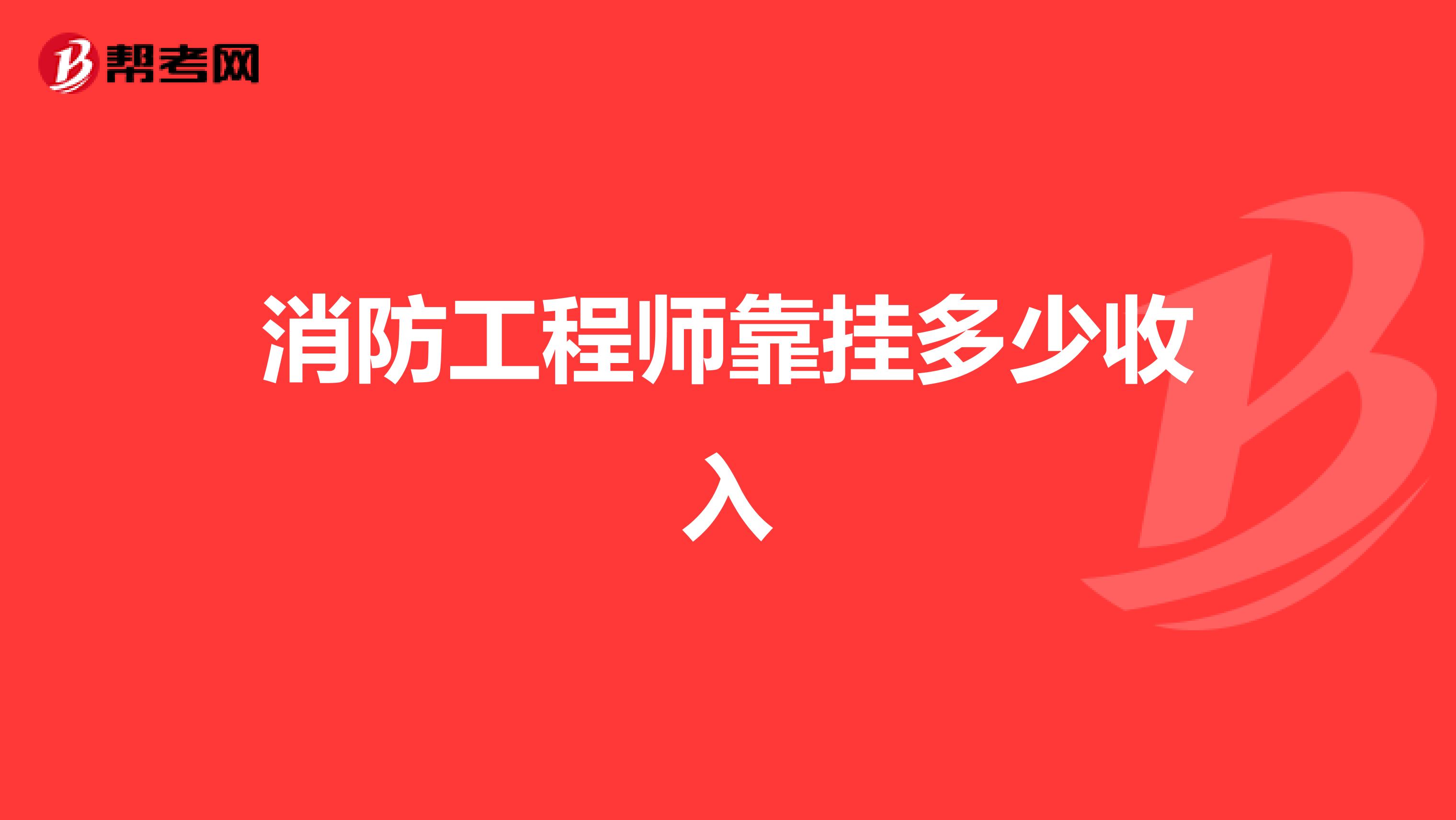 注册消防工程师最难考的是哪一门,考一级消防工程师需要多少钱  第1张