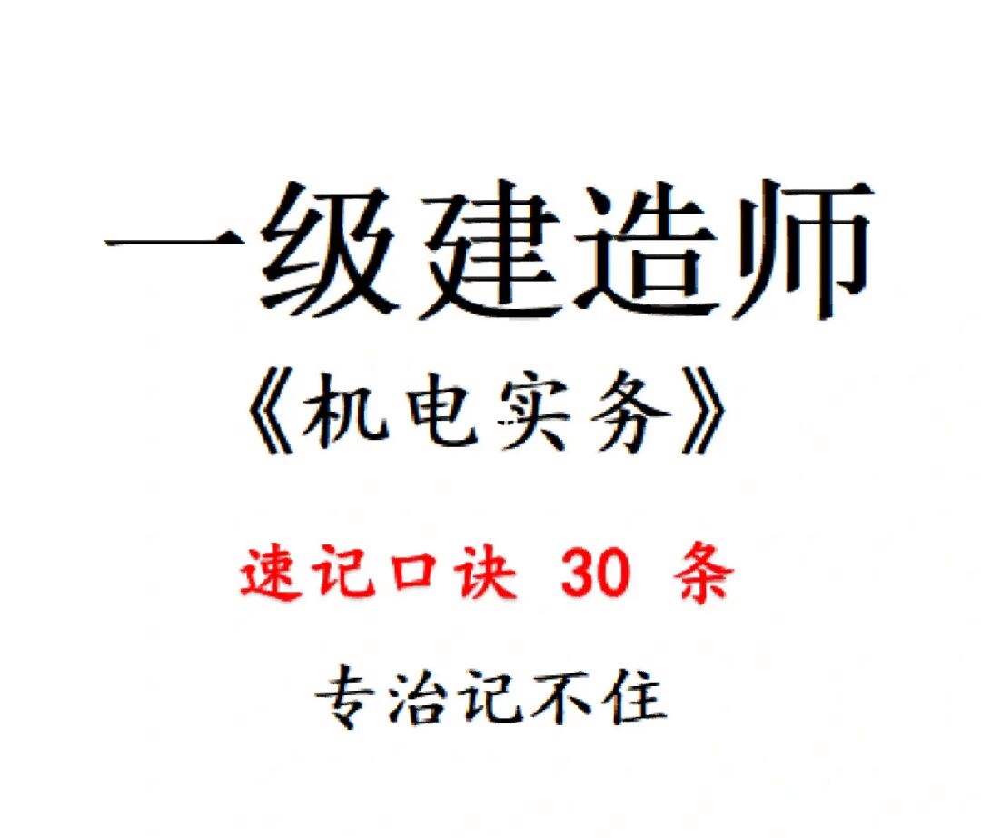 一级建造师机电实务怎么复习,一级建造师机电实务哪个老师讲的最好  第2张