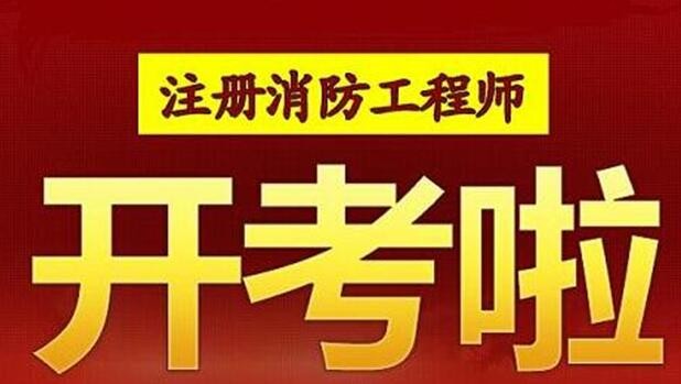 北京二级消防工程师报名时间北京二级消防工程师报名时间2022考试时间  第2张