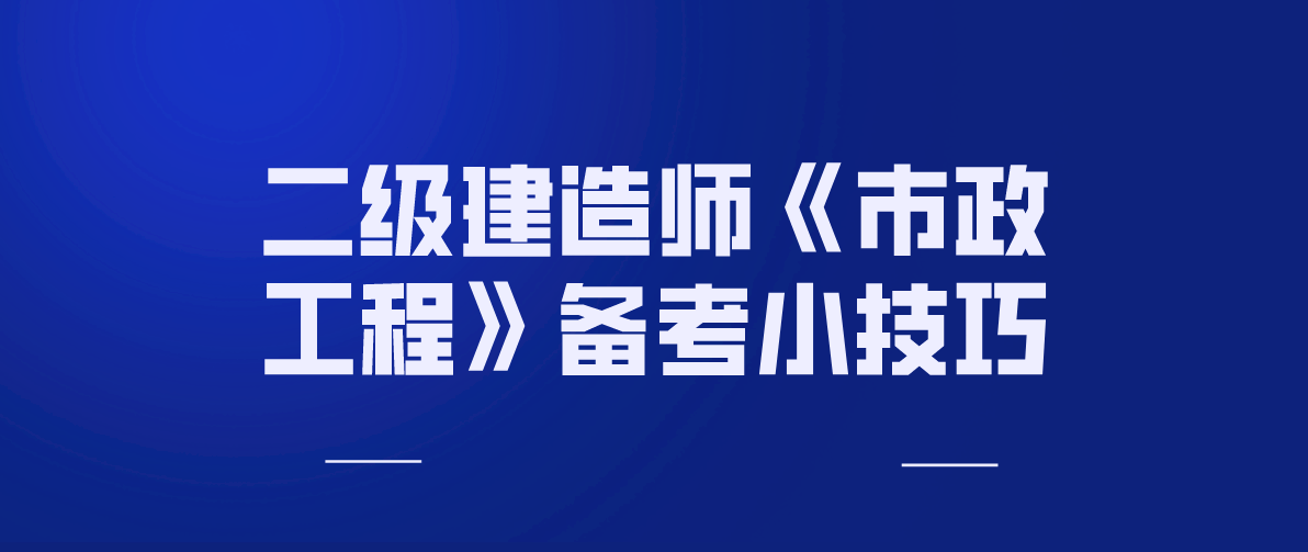 一级建造师市政价格一级建造师市政价格最新行情2022  第2张