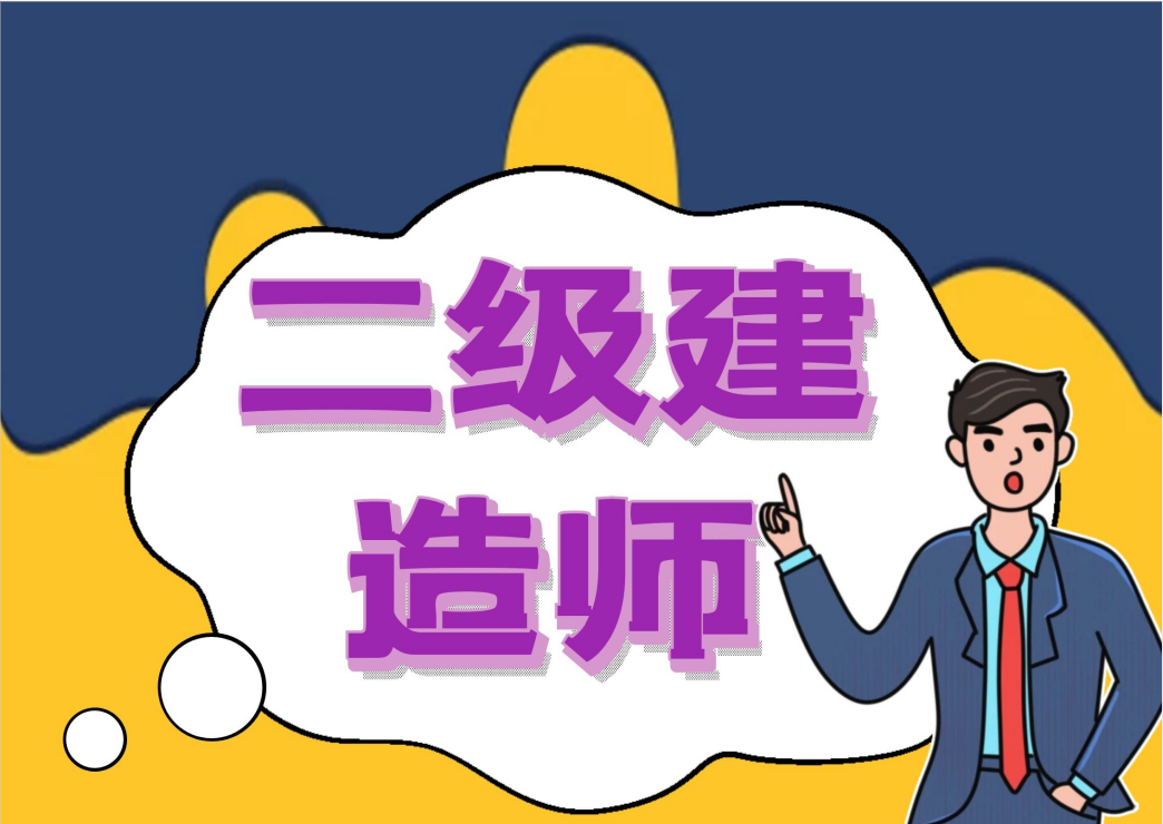 二级建造师继续教育在线测试答案,二级建造师继续教育考试试题  第1张