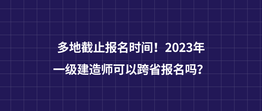 一级建造师报名截至时间是多久,一级建造师报名截至时间  第2张