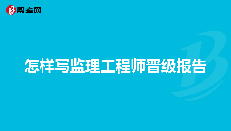 重庆监理工程师培训重庆监理工程师培训合格证书  第1张
