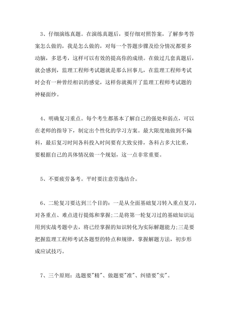 监理工程师考试如何备考,监理工程师如何复习  第1张