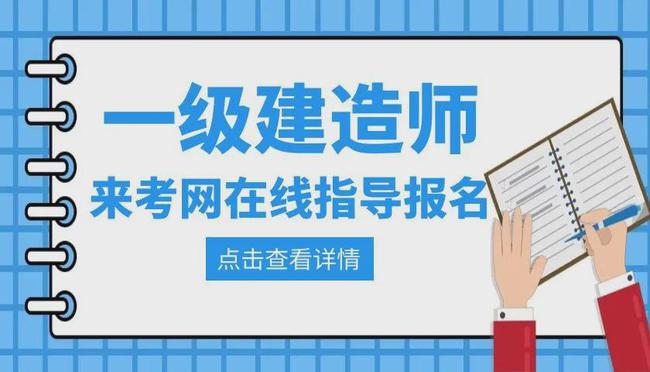 一级建造师网上报名时间,2021一级建造师网上报名时间  第2张