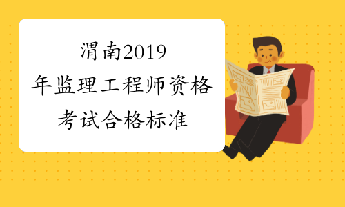 监理工程师合格线监理工程师合格线是固定的吗  第1张