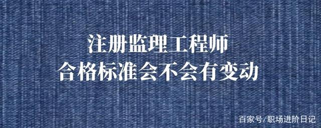 监理工程师合格线监理工程师合格线是固定的吗  第2张