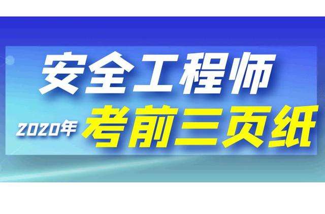 安全工程师几年内考过安全工程师基础教程 第1张 安全工程师几年内考过安全工程师基础教程 第1张