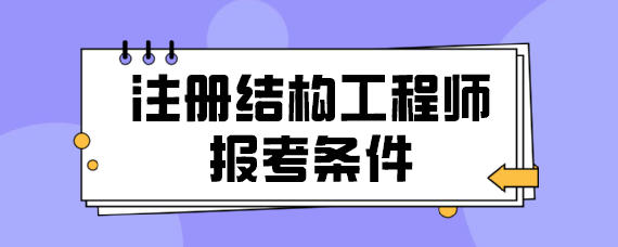 结构工程师是做什么工作的,结构工程师是做什么  第2张