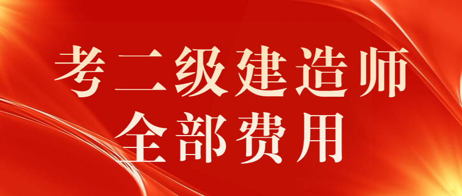 二级建造师报考费用是多少,二级建造师报考费用是多少钱一年  第1张