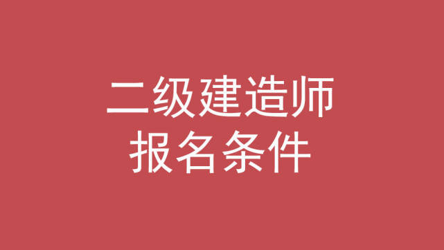 考二级建造师机电专业难不难,二级建造师机电难考吗  第1张