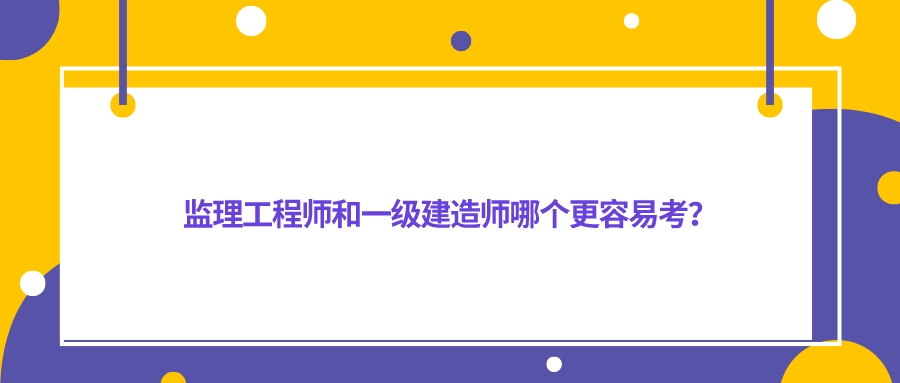 监理工程师和一级建造师考试内容接近吗监理工程师和一建相通吗  第1张