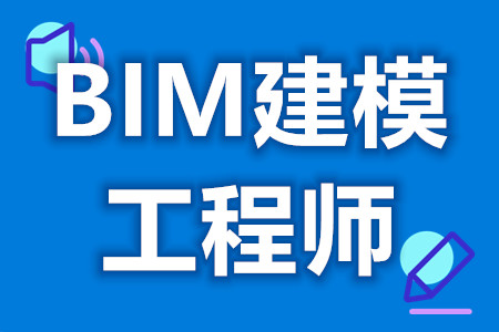 全国bim工程师专业技术等级考试全国bim工程师条件  第2张