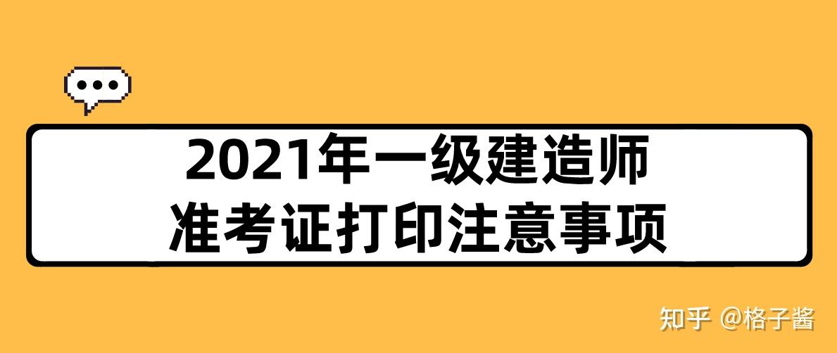 河南一级建造师准考证,河南一级建造师准考证打印时间  第1张