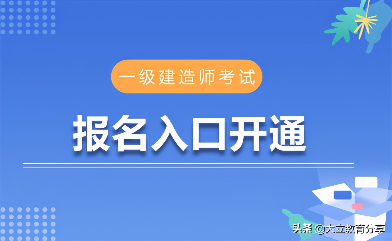 一级建造师报名条件是什么靠哪些科目一级建造师报名条件是什么  第2张