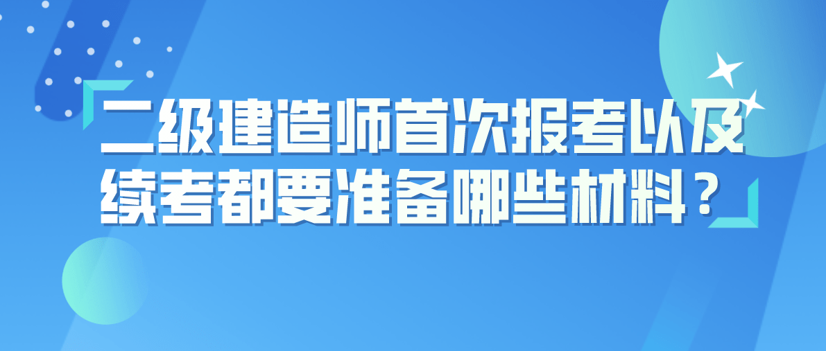 二级建造师报考需要提供什么材料二级建造师报考需要什么材料  第2张