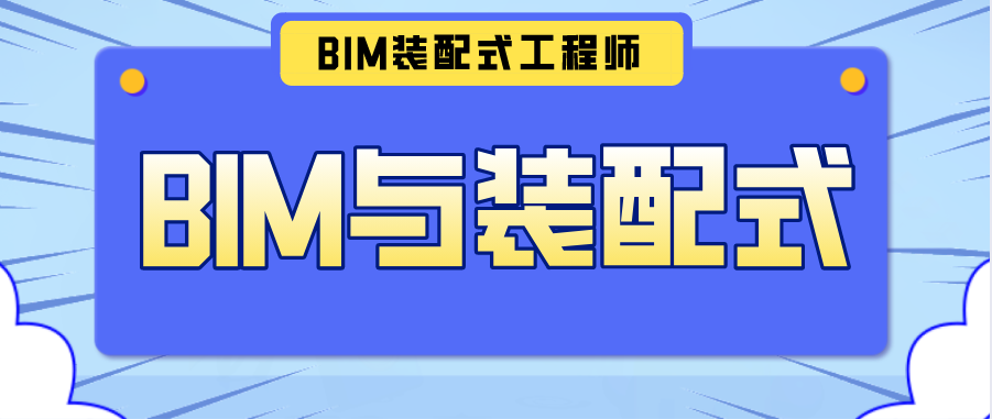 bim和装配式工程师线上考试哪个难,bim和装配式工程师线上考试  第2张