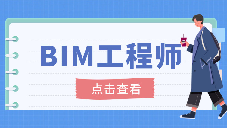 bim工程师证报考条件及考试科目bim工程师怎么考学什么  第2张