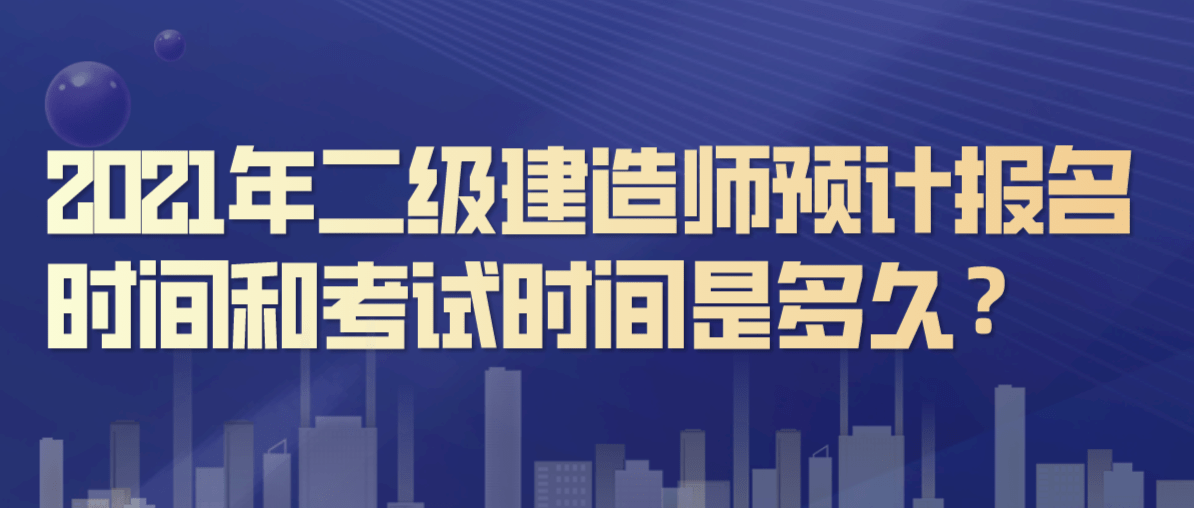 2021年二级建造师报名查询,二级建造师报名时间查询  第2张