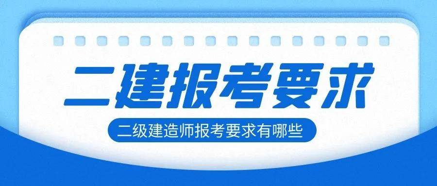 芜湖市二级建造师芜湖市二建报名条件  第1张