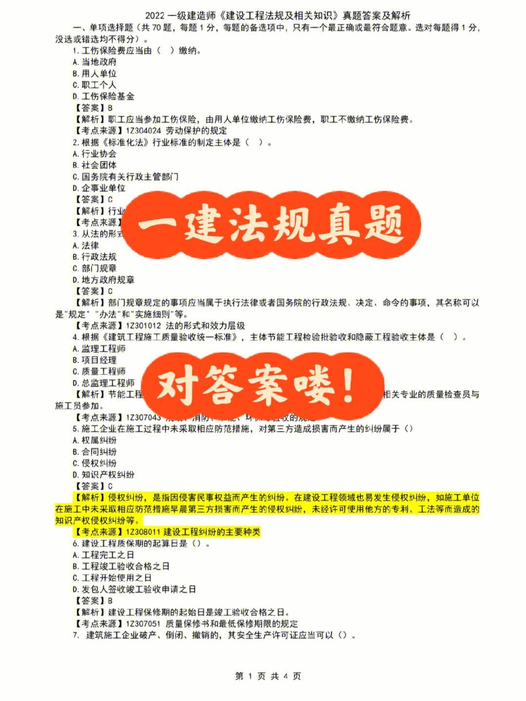 一级建造师考试实务真题题库一级建造师考试实务真题  第1张