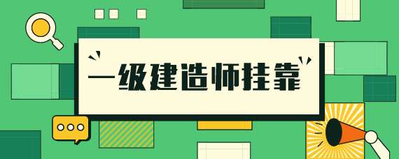 包含一级建造师挂靠风险的词条 第1张 包含一级建造师挂靠风险的词条 第1张