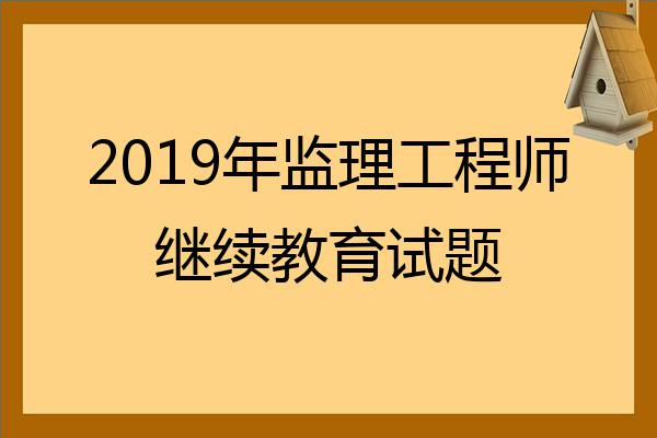 全国监理工程师考试真题,监理工程师考试真题及答案解析  第2张