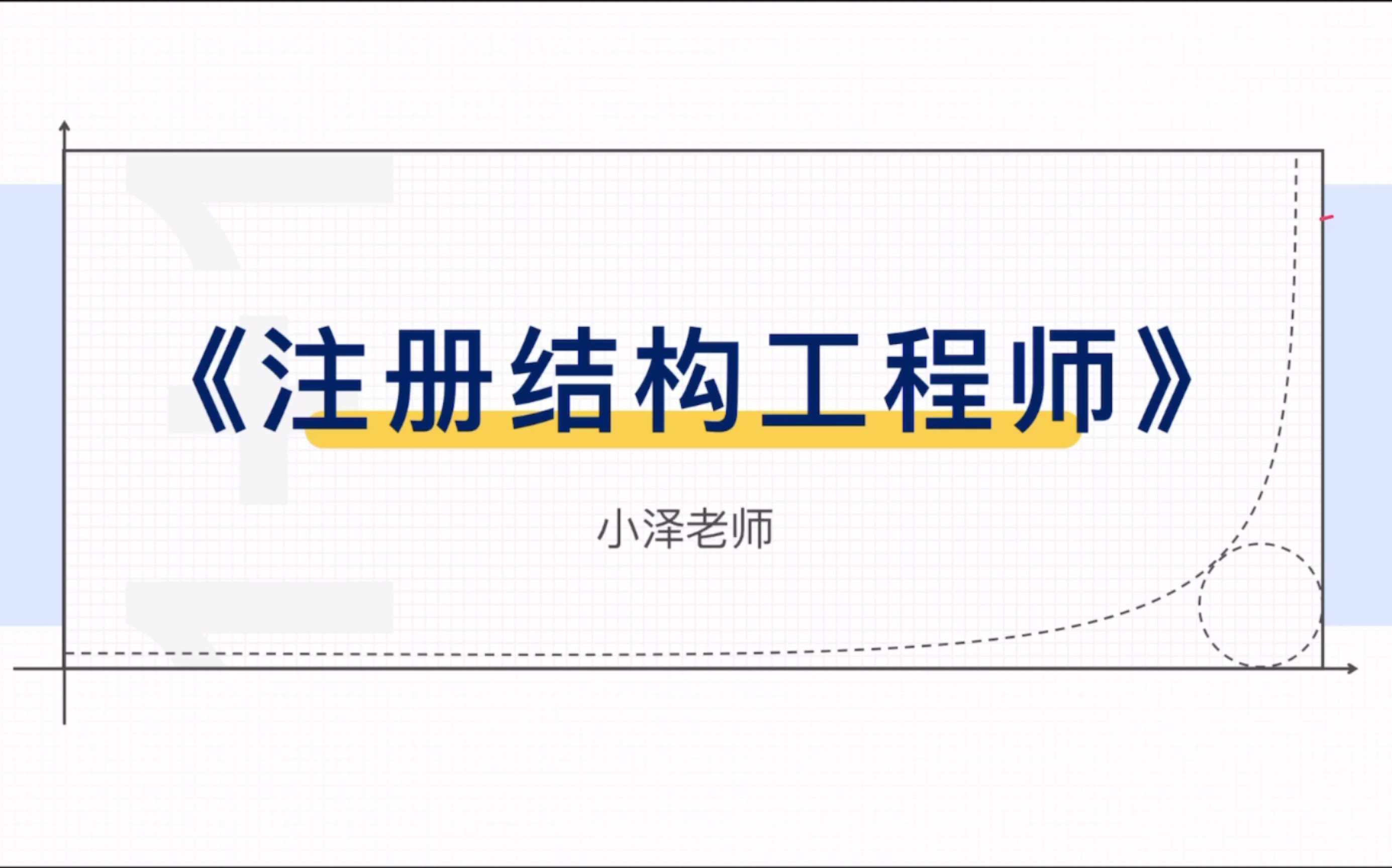 一级结构工程师的学习一级结构工程师专业考试内容  第1张