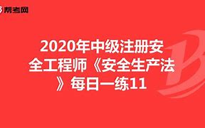 注册安全工程师王起全,注册安全工程师王起全简历  第2张