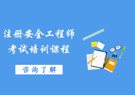 安全工程师培训内容,安全工程师培训课程  第2张