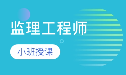 监理工程师考试需要备考多长时间,监理工程师考试课么  第1张