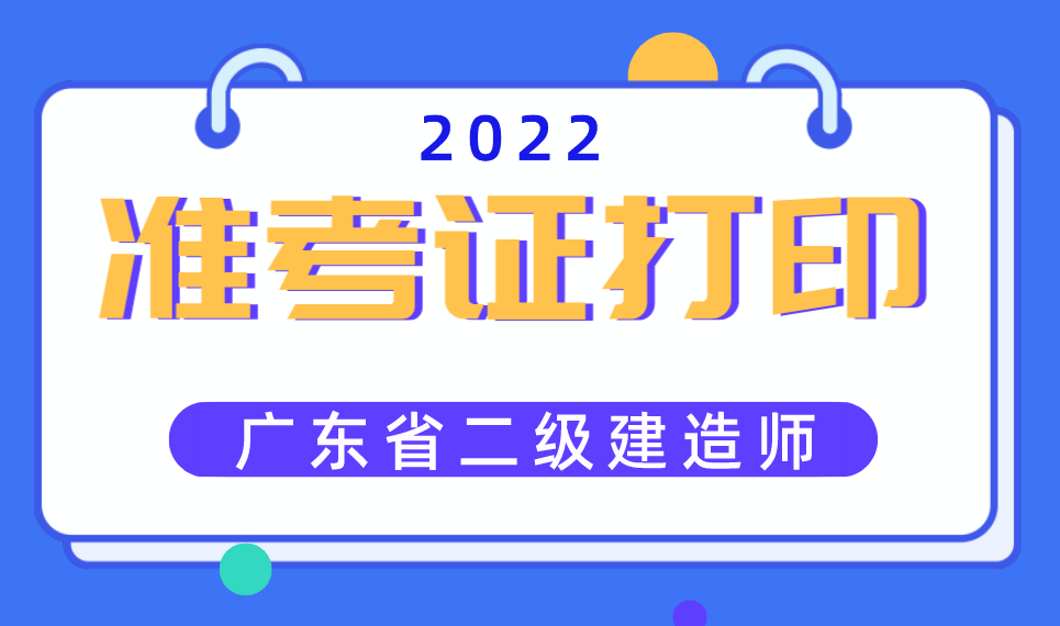 福建二级建造师准考证,福建二级建造师准考证怎么打印  第2张