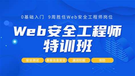 web安全工程师培训班web安全工程师 第2张 web安全工程师培训班web安全工程师 第2张