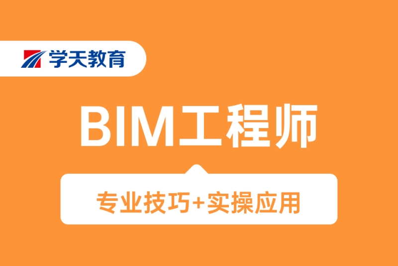 沈阳BIM工程师培训沈阳bim工程师培训机构  第1张