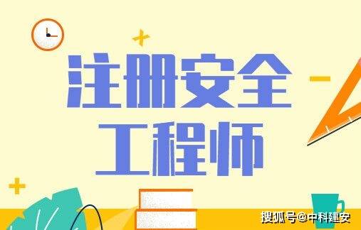 注册安全工程师是什么专业的人才注册安全工程师是什么专业的  第1张