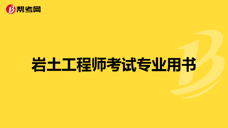 岩土工程师研究生可以考哪些专业岩土工程师研究生可以考  第2张