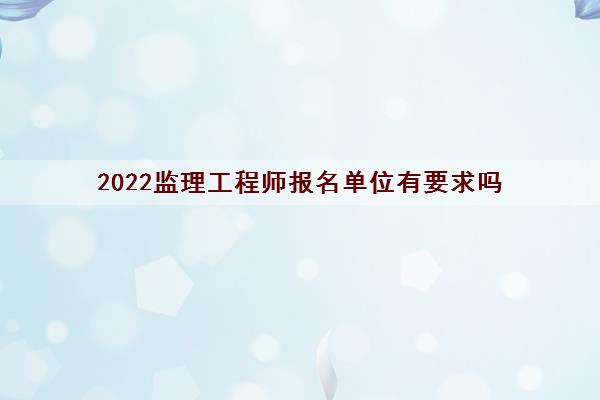 2022监理工程师报名入口2022监理工程师报名入口在哪  第2张