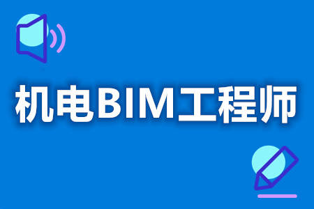 机电bim工程师就业前景分析,机电bim工程师就业前景  第1张