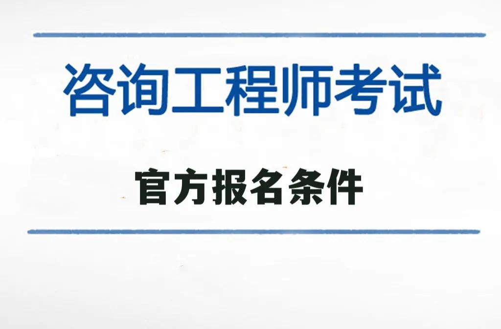 上海结构工程师报名条件,上海结构工程师报名条件要求  第2张
