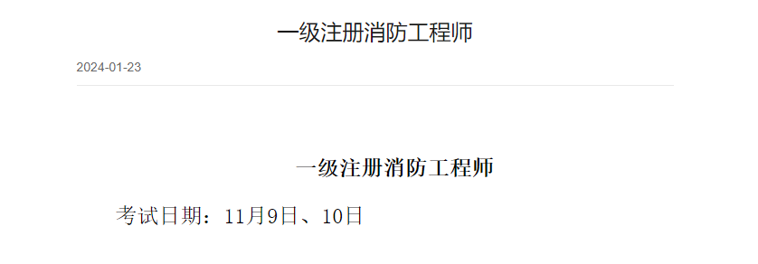 注册消防工程师报名时间2021年官网注册消防工程师考试网  第2张