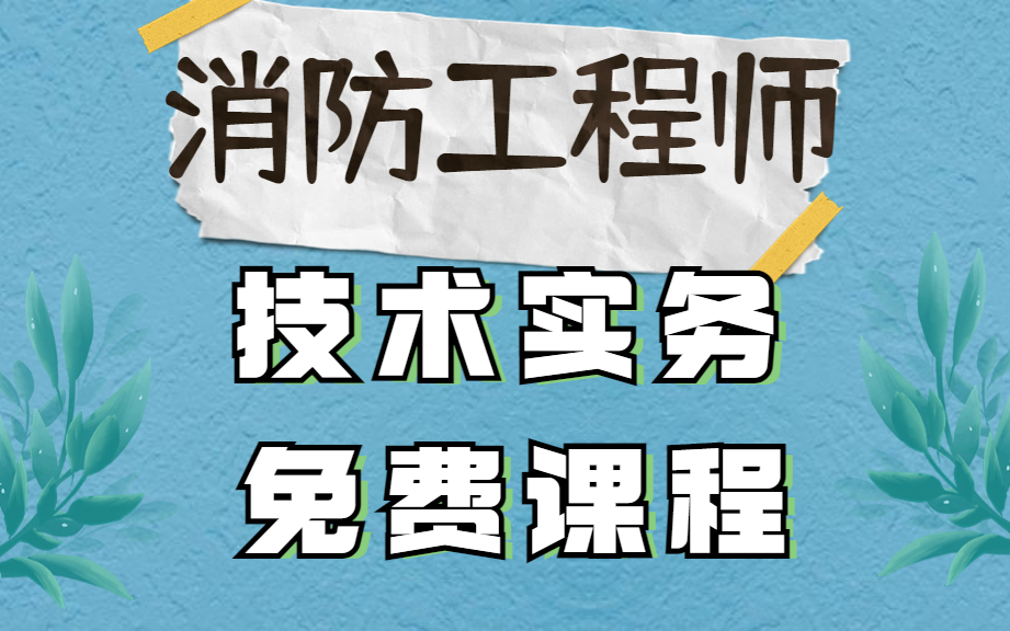 消防工程师技术实务和综合能力区别消防工程师技术实务  第2张