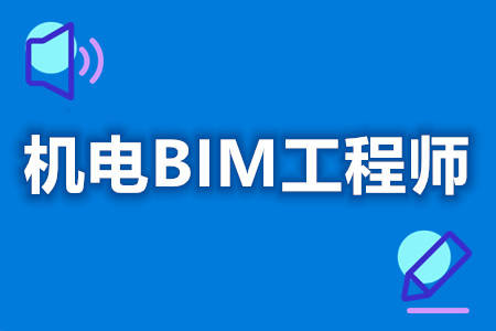 注册bim高级工程师注册bim工程师一月多少钱  第2张