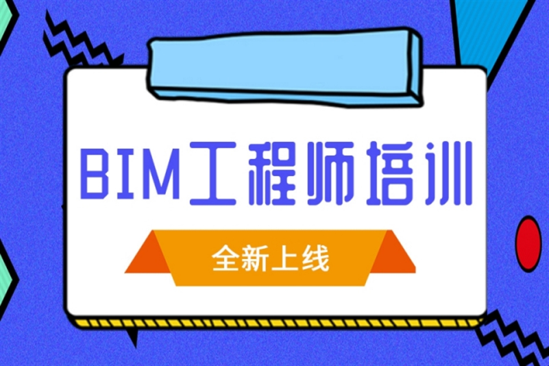 甘肃省bim工程师培训机构有哪些甘肃省bim工程师培训机构  第2张
