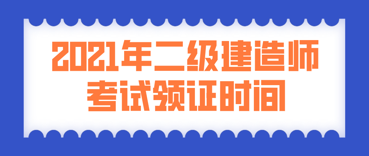 二级建造师领证书时间,二级建造师领证  第2张