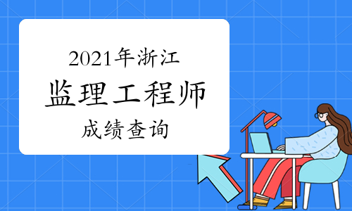 2014监理工程师成绩查询,2014监理工程师成绩查询  第1张