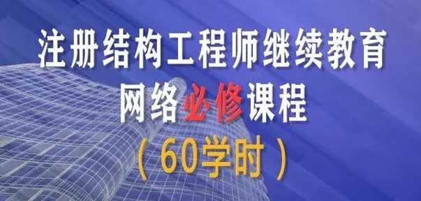 内蒙古结构工程师继续教育,注册结构工程师继续教育考试不合格怎么办  第2张