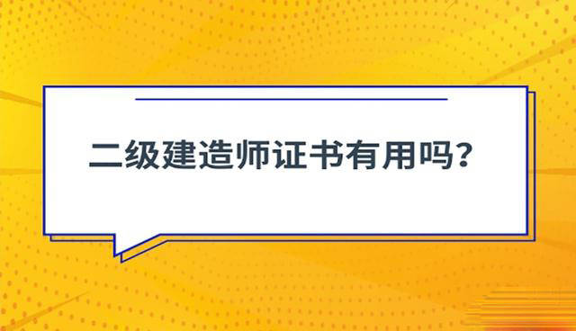 二级建造师资格证书有什么用二级建造师证书作用  第2张