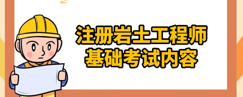 岩土工程师报考条件是什么?难考吗?,岩土工程师报考难吗  第1张